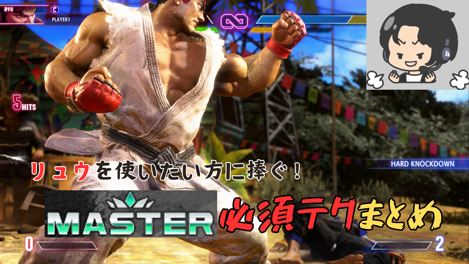 ストリートファイター6』初心者用ガイド：リュウの使い方 | 攻略