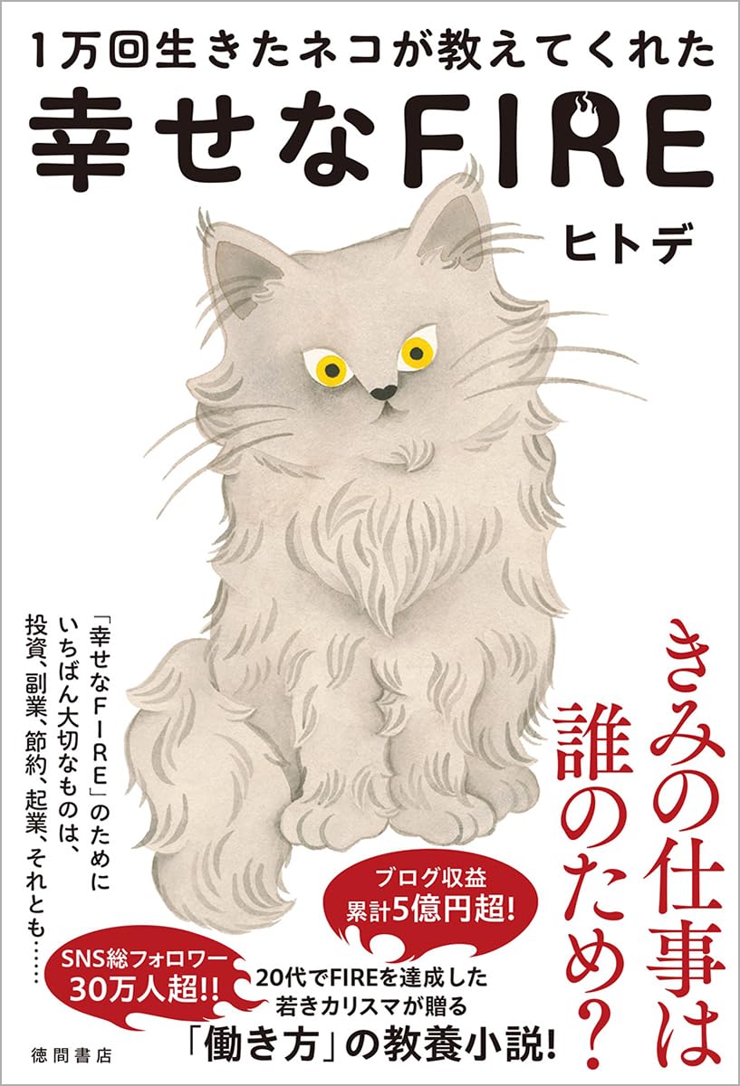 FIREしても幸せになれない？】プロのブロガーが幸福の本質について語る