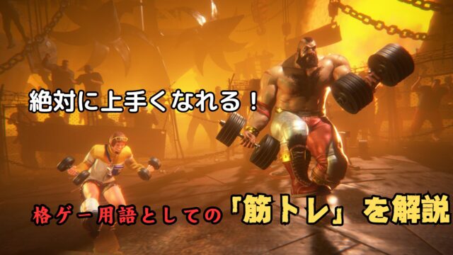 なんでやらないの！？】勝ちたい人なら絶対やるべき、「筋トレ（格ゲー 
