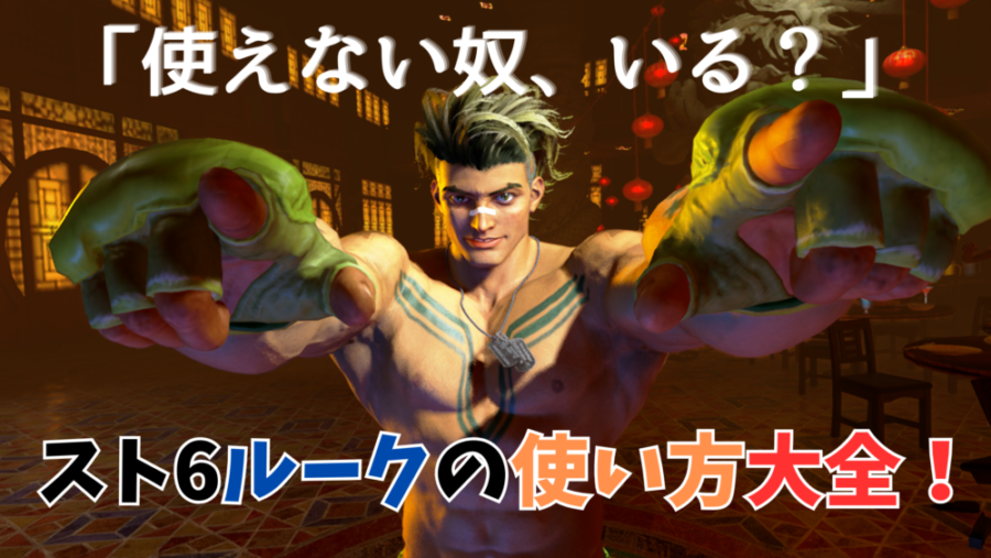 スト6におけるC:ルークの基本的な使い方（立ち回り・コンボ・起き攻め 