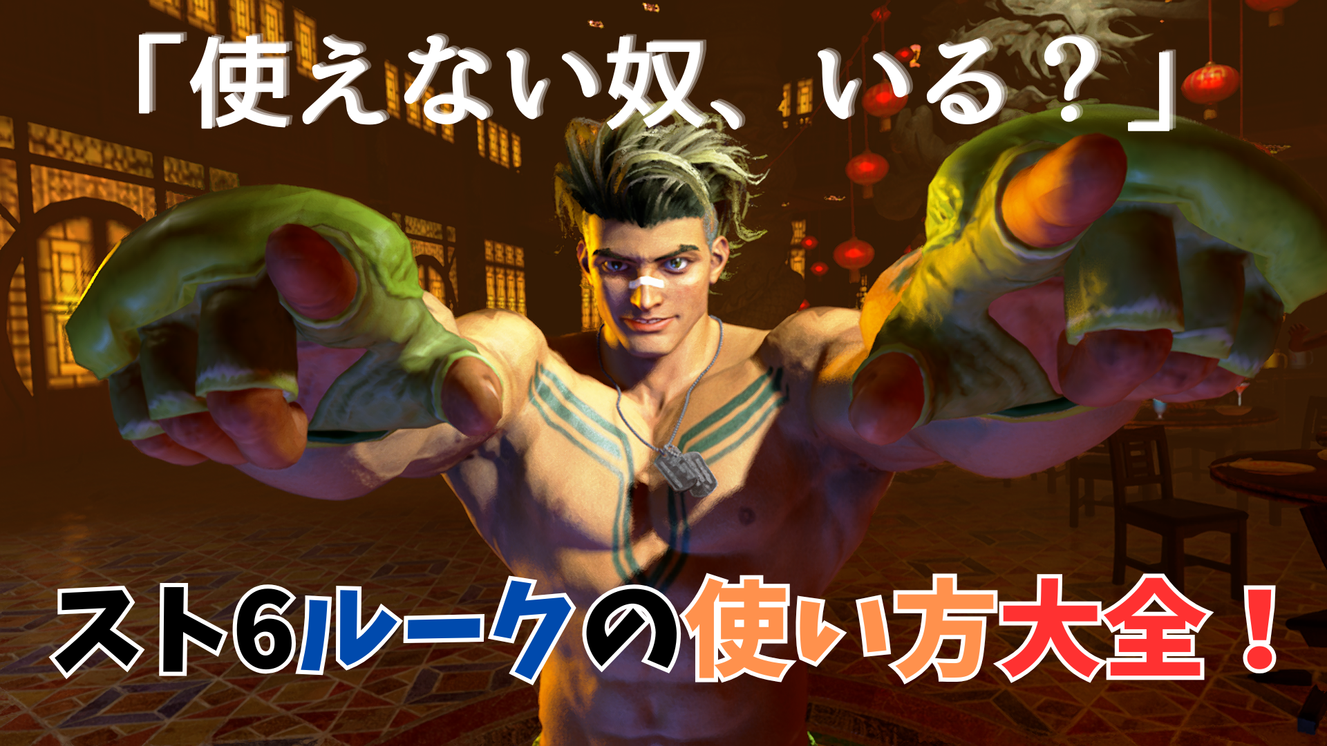 スト6におけるC:ルークの基本的な使い方（立ち回り・コンボ・起き攻め